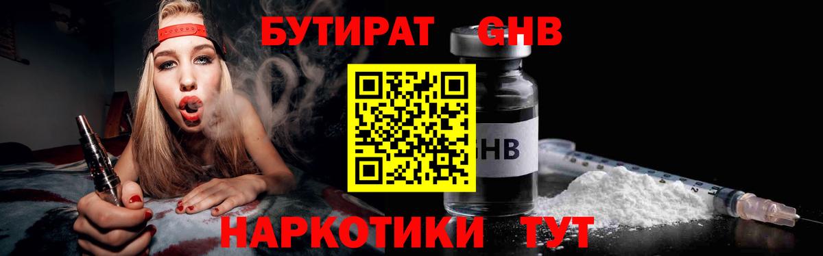 БУТИРАТ оксибутират  Вход с VPN  Кудрово 