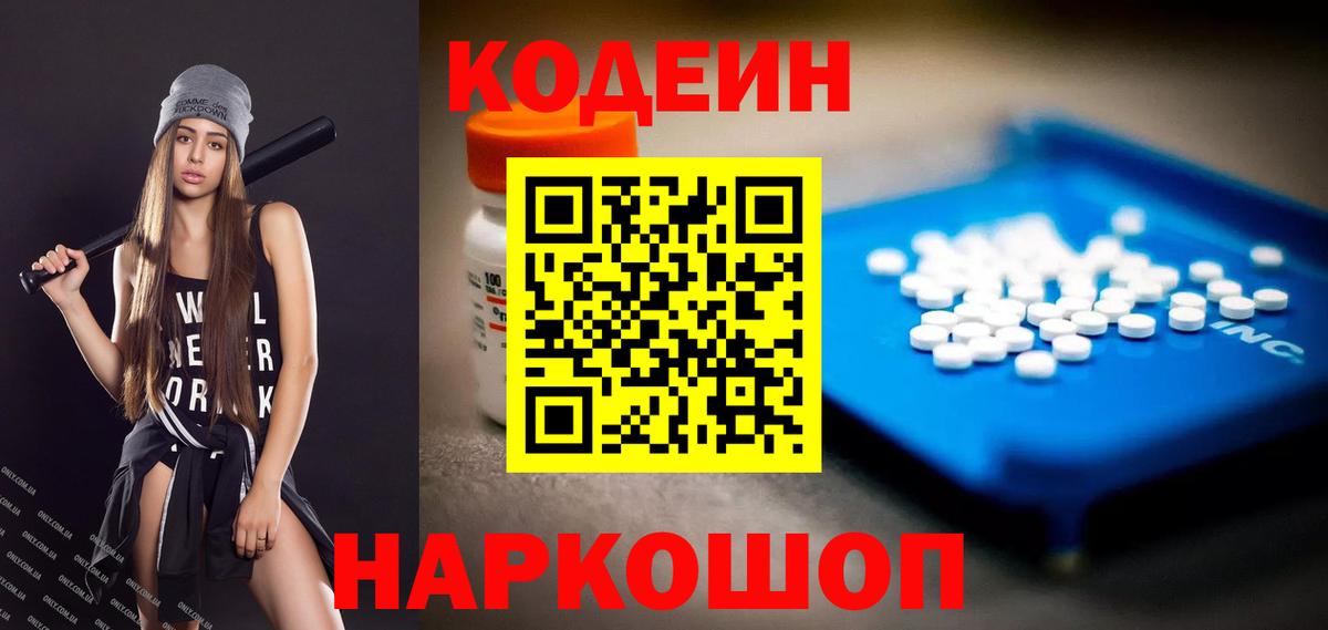 Кодеиновый сироп Lean напиток Lean (лин)  Кодеин Purple Drank  Вход с VPN  Кудрово 